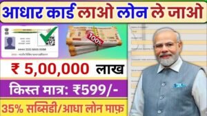 आधार कार्ड से ₹75,000 से ₹15 लाख तक का Instant Loan